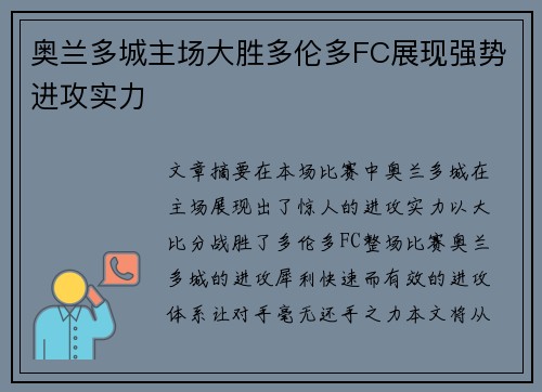 奥兰多城主场大胜多伦多FC展现强势进攻实力