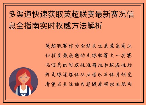 多渠道快速获取英超联赛最新赛况信息全指南实时权威方法解析