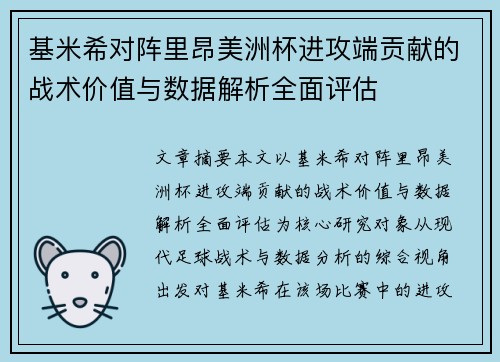 基米希对阵里昂美洲杯进攻端贡献的战术价值与数据解析全面评估