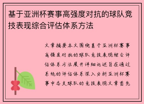 基于亚洲杯赛事高强度对抗的球队竞技表现综合评估体系方法 基于亚洲杯赛事高强度对抗的球队竞技表现综合评估体系方法