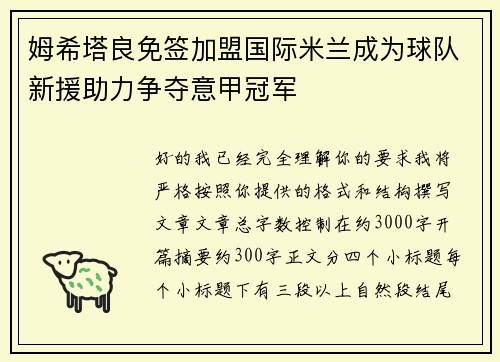 姆希塔良免签加盟国际米兰成为球队新援助力争夺意甲冠军