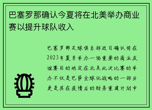 巴塞罗那确认今夏将在北美举办商业赛以提升球队收入
