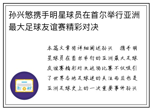 孙兴慜携手明星球员在首尔举行亚洲最大足球友谊赛精彩对决 孙兴慜携手明星球员在首尔举行亚洲最大足球友谊赛精彩对决
