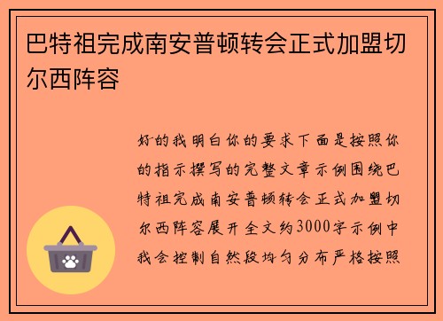 巴特祖完成南安普顿转会正式加盟切尔西阵容 巴特祖完成南安普顿转会正式加盟切尔西阵容