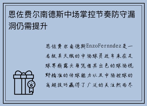 恩佐费尔南德斯中场掌控节奏防守漏洞仍需提升