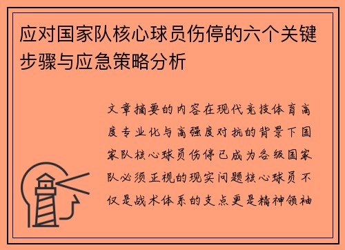 应对国家队核心球员伤停的六个关键步骤与应急策略分析 应对国家队核心球员伤停的六个关键步骤与应急策略分析