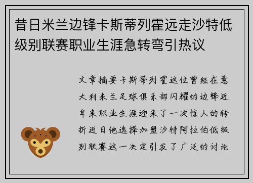 昔日米兰边锋卡斯蒂列霍远走沙特低级别联赛职业生涯急转弯引热议
