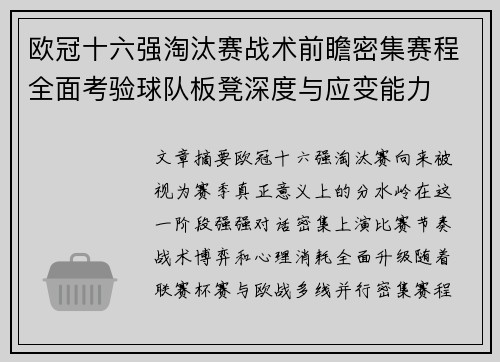欧冠十六强淘汰赛战术前瞻密集赛程全面考验球队板凳深度与应变能力