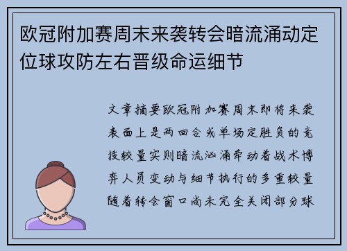 欧冠附加赛周末来袭转会暗流涌动定位球攻防左右晋级命运细节