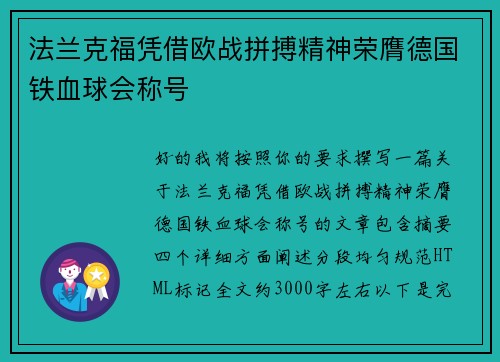 法兰克福凭借欧战拼搏精神荣膺德国铁血球会称号