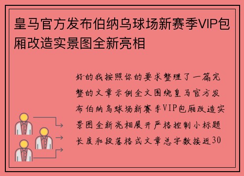 皇马官方发布伯纳乌球场新赛季VIP包厢改造实景图全新亮相