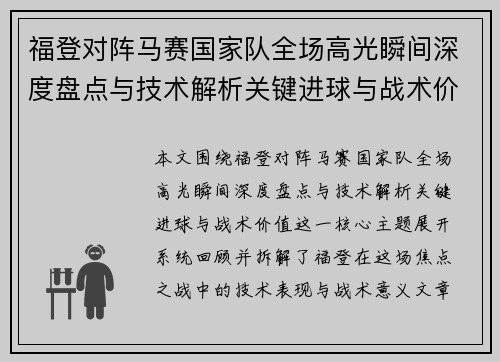 福登对阵马赛国家队全场高光瞬间深度盘点与技术解析关键进球与战术价值