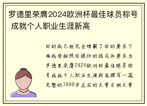 罗德里荣膺2024欧洲杯最佳球员称号 成就个人职业生涯新高 罗德里荣膺2024欧洲杯最佳球员称号 成就个人职业生涯新高