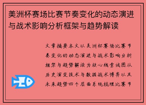 美洲杯赛场比赛节奏变化的动态演进与战术影响分析框架与趋势解读 美洲杯赛场比赛节奏变化的动态演进与战术影响分析框架与趋势解读