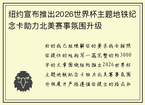 纽约宣布推出2026世界杯主题地铁纪念卡助力北美赛事氛围升级 纽约宣布推出2026世界杯主题地铁纪念卡助力北美赛事氛围升级