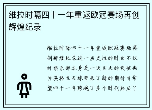 维拉时隔四十一年重返欧冠赛场再创辉煌纪录 维拉时隔四十一年重返欧冠赛场再创辉煌纪录