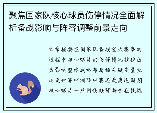 聚焦国家队核心球员伤停情况全面解析备战影响与阵容调整前景走向 聚焦国家队核心球员伤停情况全面解析备战影响与阵容调整前景走向