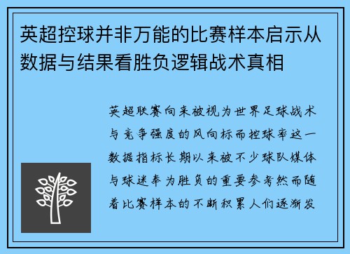 英超控球并非万能的比赛样本启示从数据与结果看胜负逻辑战术真相 英超控球并非万能的比赛样本启示从数据与结果看胜负逻辑战术真相