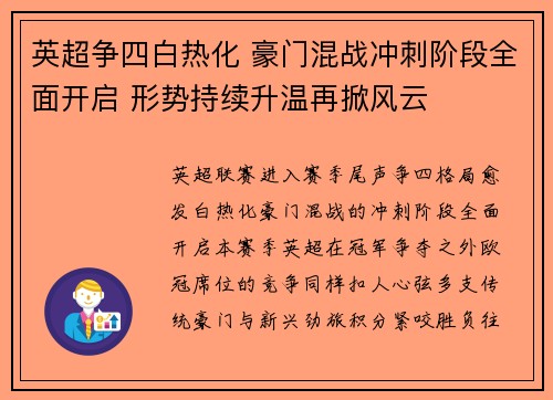 英超争四白热化 豪门混战冲刺阶段全面开启 形势持续升温再掀风云 英超争四白热化 豪门混战冲刺阶段全面开启 形势持续升温再掀风云