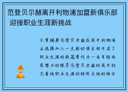 范登贝尔赫离开利物浦加盟新俱乐部 迎接职业生涯新挑战 范登贝尔赫离开利物浦加盟新俱乐部 迎接职业生涯新挑战