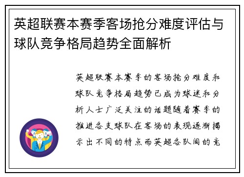 英超联赛本赛季客场抢分难度评估与球队竞争格局趋势全面解析 英超联赛本赛季客场抢分难度评估与球队竞争格局趋势全面解析