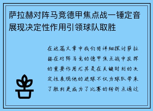 萨拉赫对阵马竞德甲焦点战一锤定音展现决定性作用引领球队取胜 萨拉赫对阵马竞德甲焦点战一锤定音展现决定性作用引领球队取胜