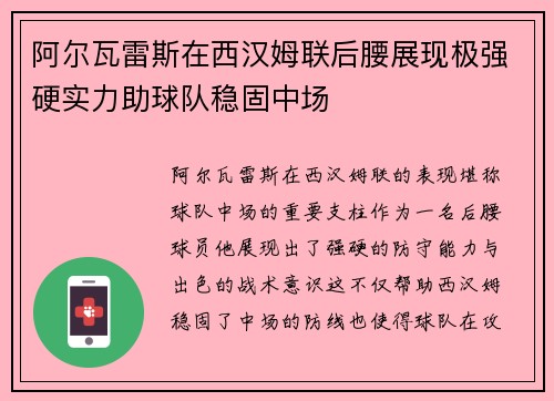 阿尔瓦雷斯在西汉姆联后腰展现极强硬实力助球队稳固中场 阿尔瓦雷斯在西汉姆联后腰展现极强硬实力助球队稳固中场
