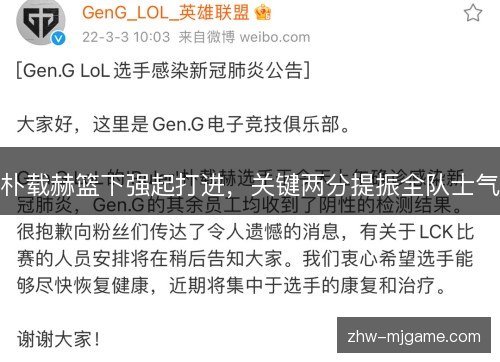 朴载赫篮下强起打进,关键两分提振全队士气 朴载赫篮下强起打进,关键两分提振全队士气