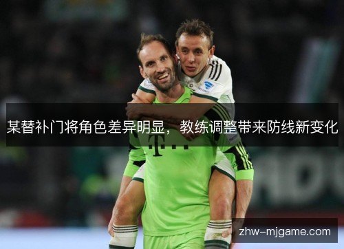 某替补门将角色差异明显,教练调整带来防线新变化 某替补门将角色差异明显,教练调整带来防线新变化